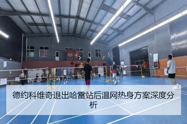 德约科维奇退出哈雷站后温网热身方案深度分析 | ngsportsltd.com